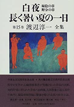 白夜—緑陰の章・野分の章 長く暑い夏の一日 (渡辺淳一全集)(未使用 未開封の中古品)