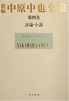 新編 中原中也全集〈第四巻〉評論・小説(中古品)