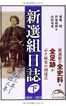 新選組日誌 下 (新人物文庫)(未使用 未開封の中古品)