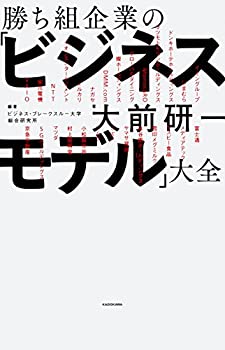 勝ち組企業の「ビジネスモデル」大全(未使用 未開封の中古品)の通販は 7,048円