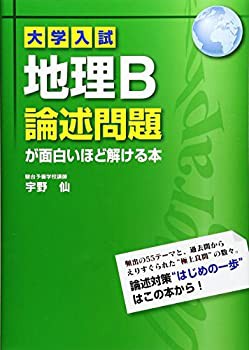 大学入試 地理b論述問題が面白いほど解ける本 中古品 の通販はau Pay マーケット Flash Light