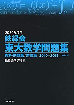 2020年度用 鉄緑会東大数学問題集 資料・問題篇/解答篇 2010-2019(未使用 未開封の中古品)の通販は