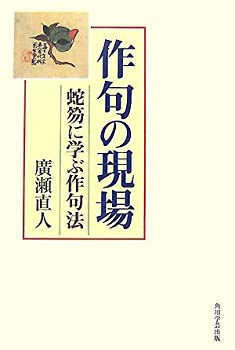 作句の現場—蛇笏に学ぶ作句法(未使用 未開封の中古品)の通販は