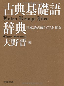 古典基礎語辞典(中古品)の通販は 9,198円