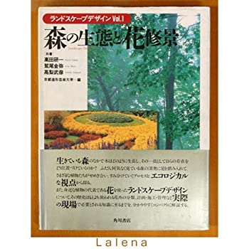 森の生態と花修景 (環境デザインシリーズ—ランドスケープデザイン)(中古品)の通販は