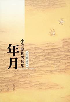 句集 年月 角川平成俳句叢書 (初蝶叢書)(未使用 未開封の中古品)の通販は 7,368円