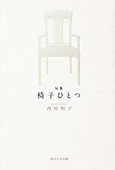 句集 椅子ひとつ 角川俳句叢書 日本の俳人100(中古品)の通販は 10,636円
