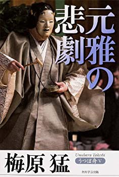 うつぼ舟V 元雅の悲劇 (うつぼ舟 5)(未使用 未開封の中古品)の通販は