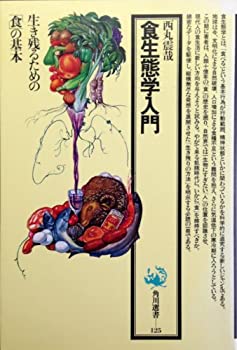食生態学入門 (角川選書 125)(中古品)の通販は