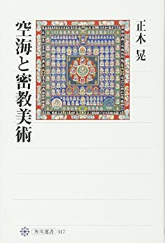 空海と密教美術 (角川選書)(未使用 未開封の中古品)