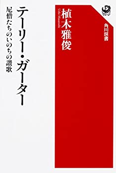 テーリー・ガーター 尼僧たちのいのちの讃歌 (角川選書)(未使用 未開封の中古品)の通販は