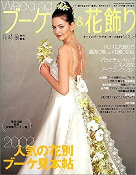 ウエディングブーケ&花飾り vol.9 (カドカワムック 163)(未使用 未開封の中古品)の通販は