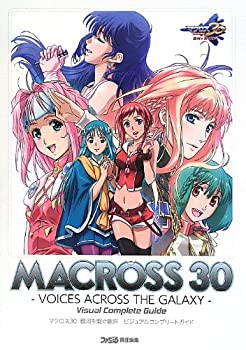 マクロス30 銀河を繋ぐ歌声 ビジュアルコンプリートガイド (ファミ通の攻略(未使用 未開封の中古品)の通販は 8,792円
