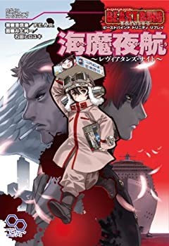 ビーストバインドトリニティ リプレイ 海魔夜航~レヴィアタンズ・ナイト~ ((未使用 未開封の中古品)の通販は