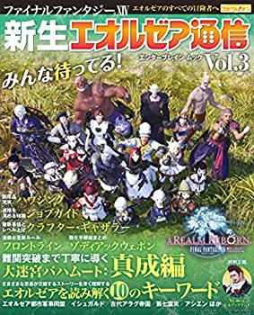 ファイナルファンタジーXIV 新生エオルゼア通信 Vol.3 (エンターブレインム(未使用 未開封の中古品)の通販は 8,441円