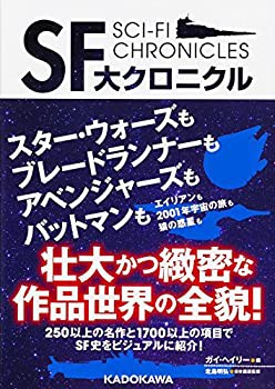 SF大クロニクル(中古品)