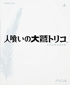 人喰いの大鷲トリコ 公式攻略&設定集(中古品)の通販は