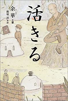 活きる(中古品)の通販は 4,959円