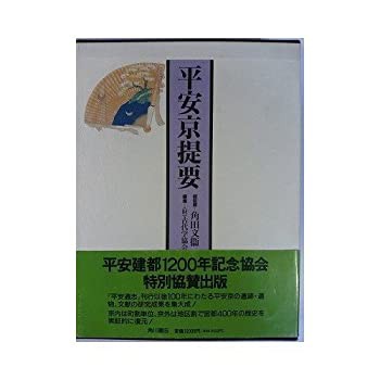 平安京提要(中古品) 平安京提要(中古品)
