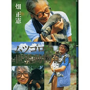 最安値買取 ムツゴロウ世界動物紀行(品) 本・コミック・雑誌