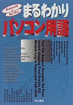 Windows98&Mac OS8 まるわかりパソコン用語(中古品)