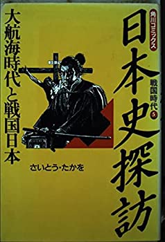 日本史探訪〈戦国時代 5〉大航海時代と戦国日本 (角川コミックス)(中古  