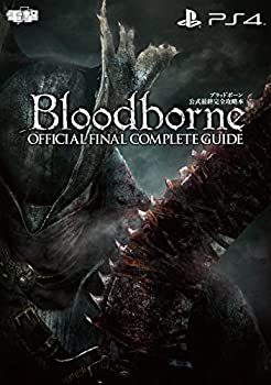 ブラッドボーン 公式最終完全攻略本(中古品)の通販は
