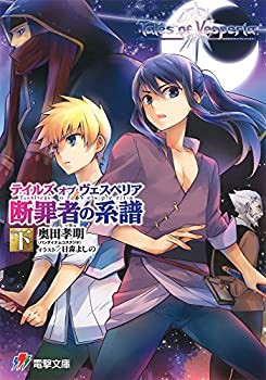 テイルズ オブ ヴェスペリア 断罪者の系譜 (下) (電撃ゲーム文庫)(中古品)