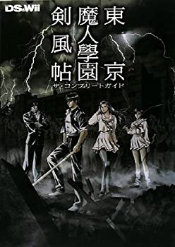 東京魔人學園剣風帖 ザ・コンプリートガイド(未使用 未開封の中古品)の通販は