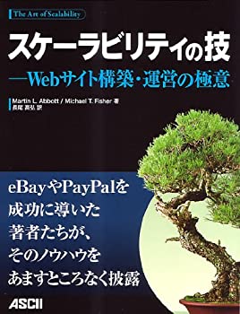 スケーラビリティの技 −Webサイト構築・運営の極意(未使用 未開封の中古品)の通販は