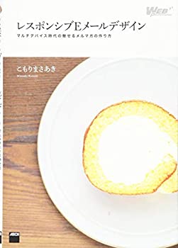 レスポンシブEメールデザイン マルチデバイス時代の魅せるメルマガの作り方(未使用 未開封の中古品)