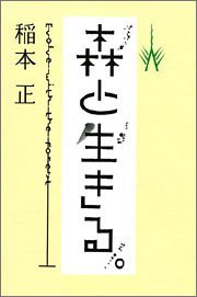 森と生きる 共生進化で持続可能な木の文明(未使用 未開封の中古品)の通販は 8,308円