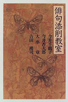 俳句添削教室(中古品)