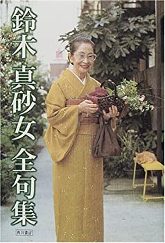 鈴木真砂女全句集(未使用 未開封の中古品)