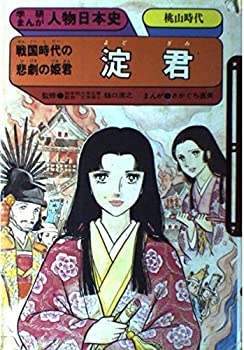 淀君—戦国時代の悲劇の姫君 (学研まんが人物日本史 桃山時代)(中古品)の通販は 13,062円