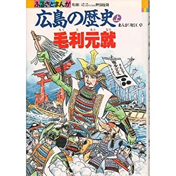 広島の歴史 上—ふるさとまんが 毛利元就(中古品)の通販は