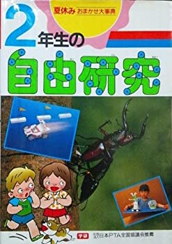 2年生の自由研究 (夏休みおまかせ大事典)(中古品)の通販は 10,842円
