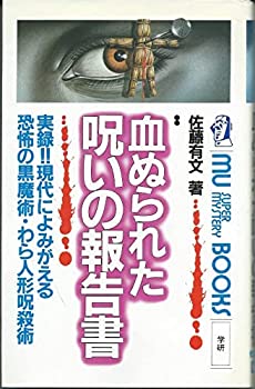 血ぬられた呪いの報告書 (ムー・スーパー・ミステリー・ブックス)(中古品)の通販は