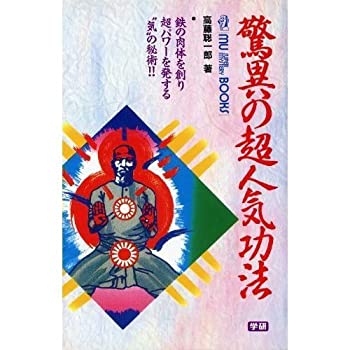 驚異の超人気功法—鉄の肉体を創り超パワーを発する“気”の秘術!! (ムー・(中古品)その他本・コミック・雑誌