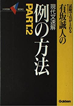 有坂誠人の現代文速解例の方法 2 (大学受験Vブックス)(中古品)の通販は