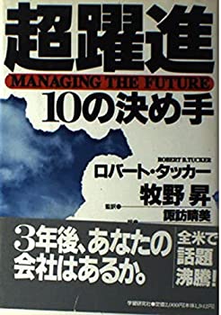 超躍進—10の決め手(中古品)の通販は