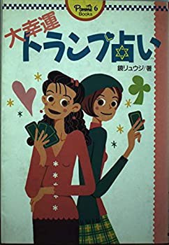 大幸運トランプ占い (ポム・ブックスシリーズ)(中古品)の通販は