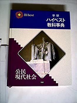 学研ハイベスト教科事典 公民・現代社会 改訂新版(未使用 未開封の中古