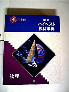 学研ハイベスト教科事典 物理 改訂新版(品) その他本・コミック・雑誌