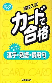 漢字 熟語 慣用句 改訂新版 高校入試カードで合格 中古品 の通販はau Pay マーケット Flash Light