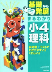 基礎から発展まるわかり小4理科 (基礎から発展 11)(中古品)の通販は