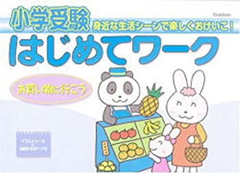 小学受験はじめてワーク 3—身近な生活シーンで楽しくおけいこ! お買い物に(未使用 未開封の中古品)