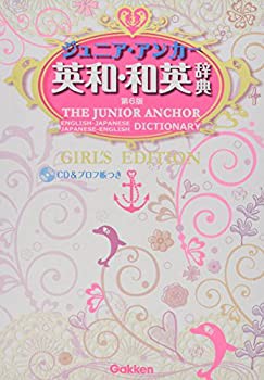 ジュニア アンカー英和 和英辞典 第6版 ガールズエディション Cdつき 中 未使用 未開封の中古品 の通販はau Pay マーケット Flash Light