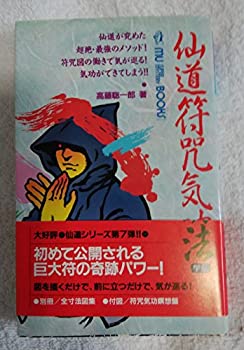 仙道符咒気功法 (ムー・スーパー・ミステリー・ブックス)(中古品)の通販は