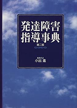発達障害指導事典(未使用 未開封の中古品)の通販は